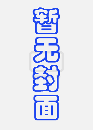 何百芮的地獄毒白 第二季
