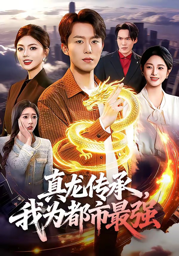 真龍傳承，我為都市最強(qiáng)