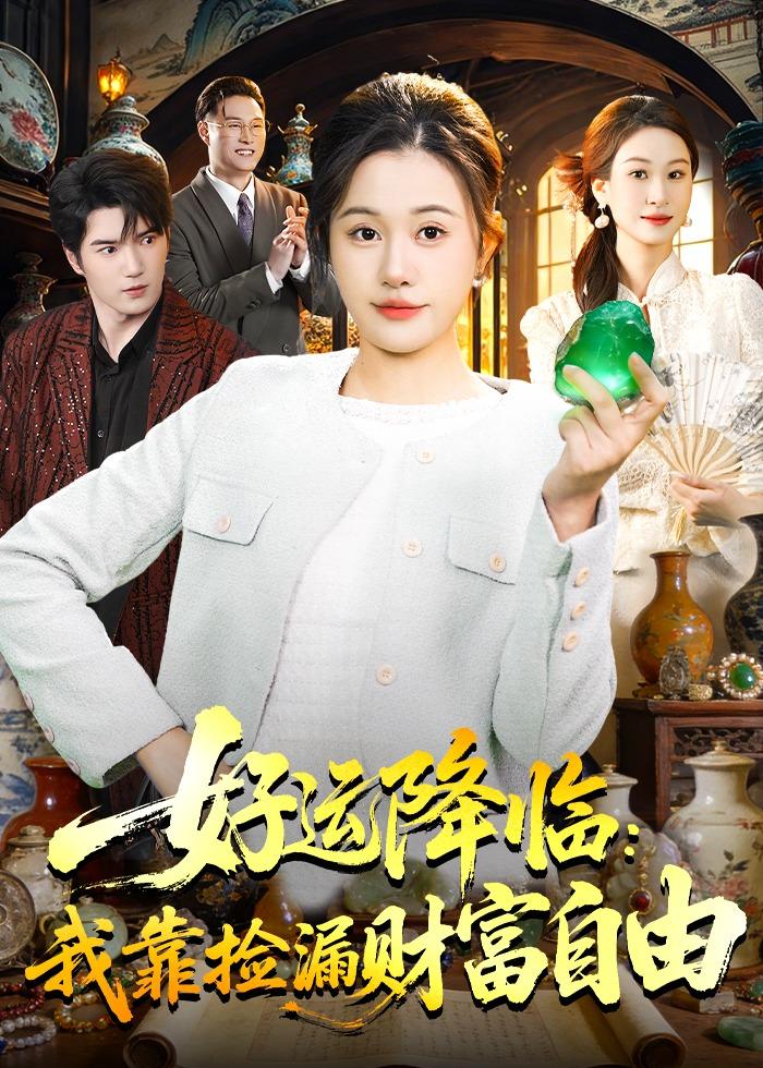 好運(yùn)降臨：我靠撿漏財(cái)富自由