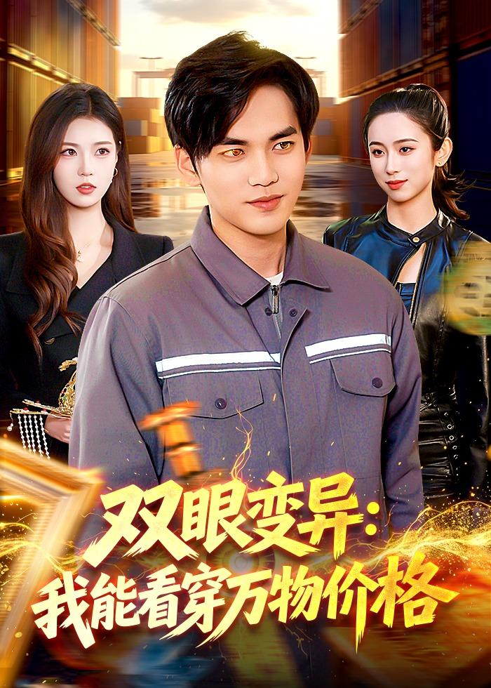 雙眼變異：我能看穿萬(wàn)物價(jià)格