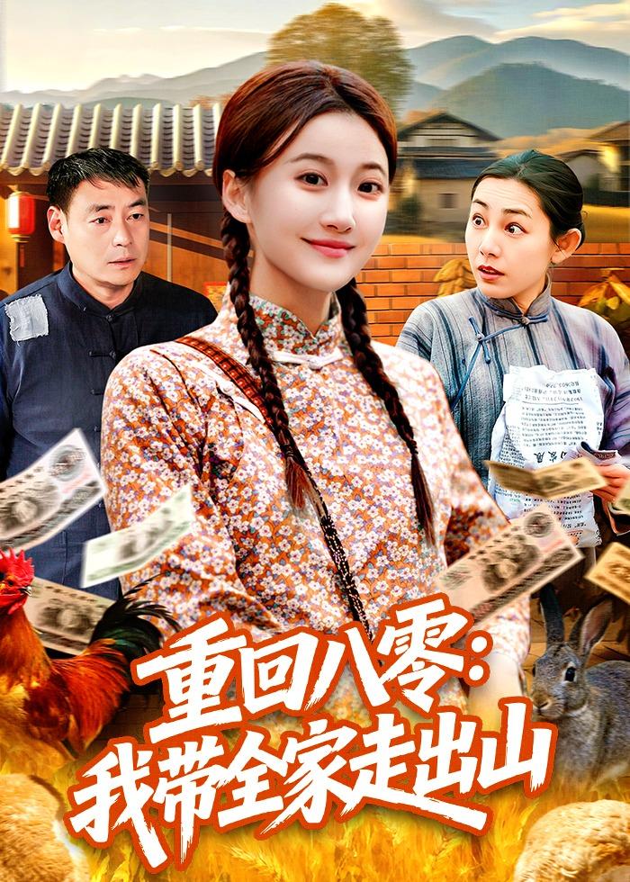 重回八零：我?guī)易叱錾? class=