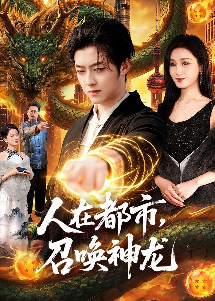 人在都市，召喚神龍