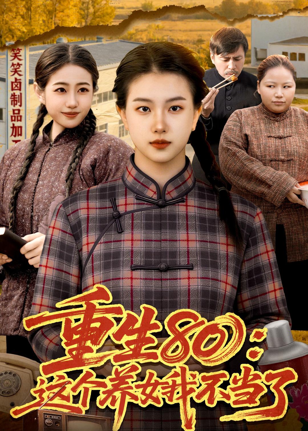 重生80：這個(gè)養(yǎng)女我不當(dāng)了