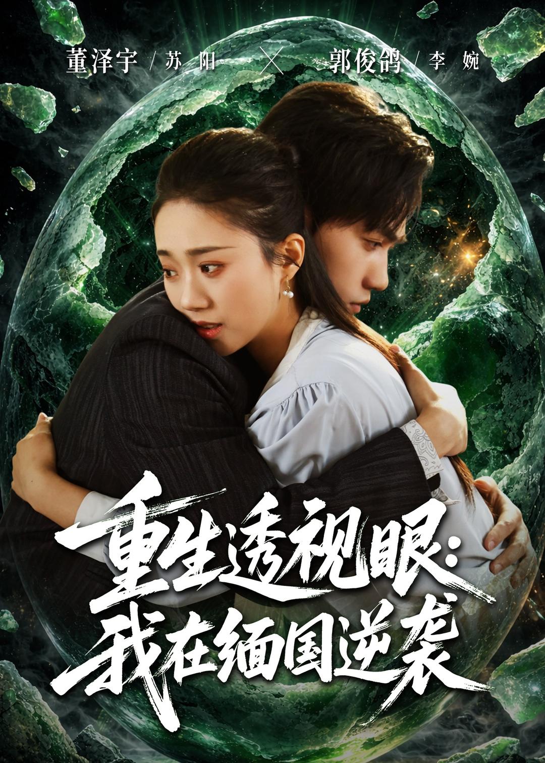 重生透視眼：我在緬國(guó)逆襲