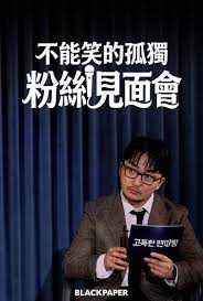 不能笑的孤獨(dú)粉絲見(jiàn)面會(huì)