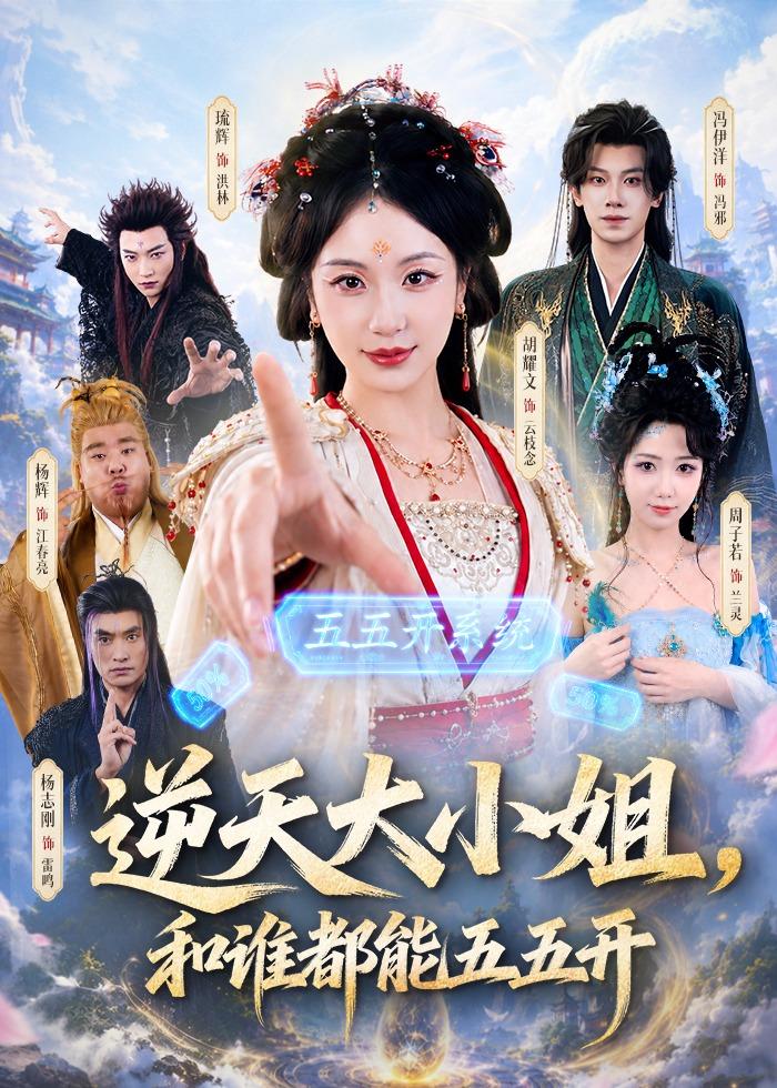 逆天大小姐，和誰(shuí)都能五五開(kāi)