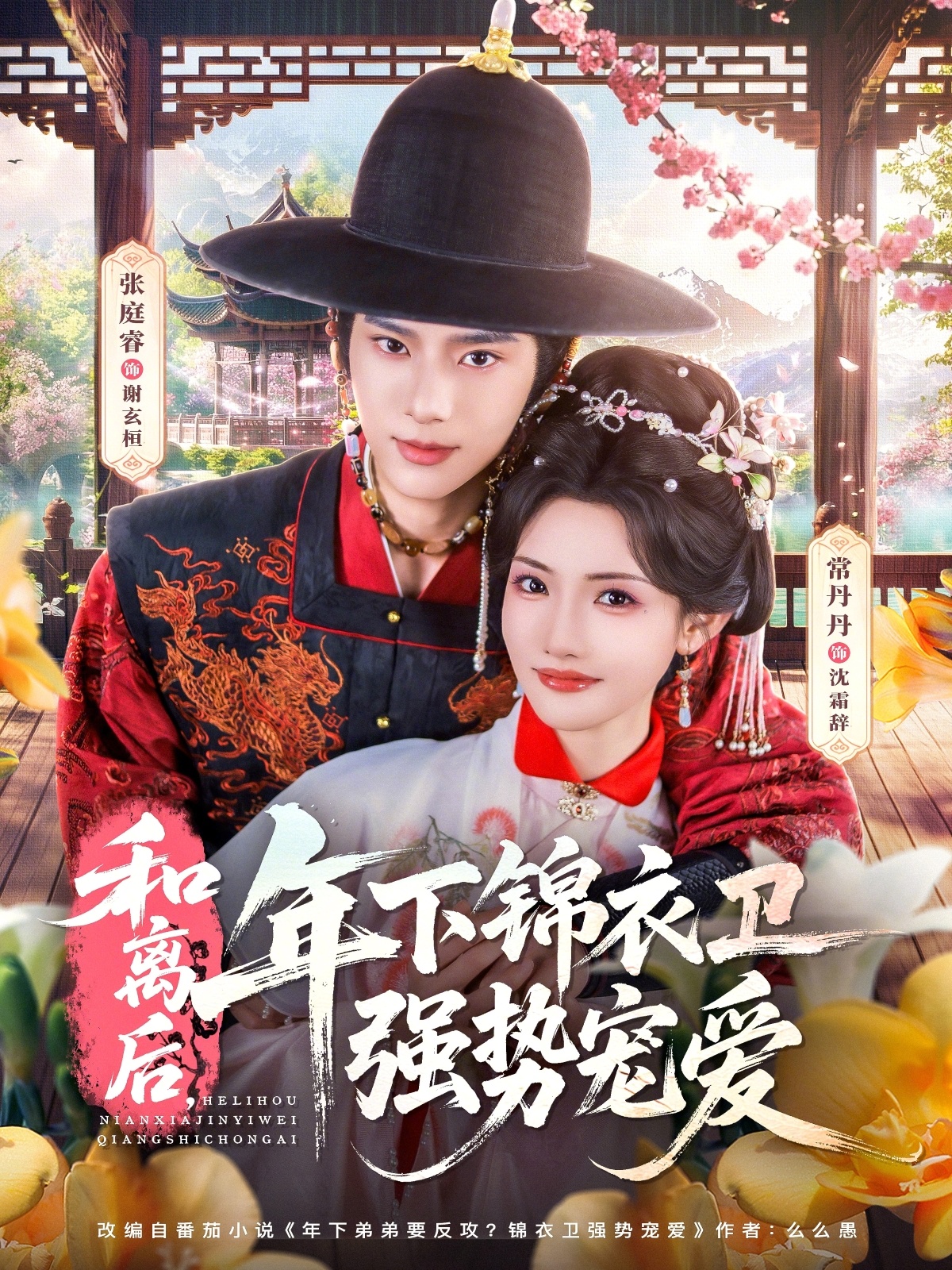 和離后，年下錦衣衛(wèi)強(qiáng)勢(shì)寵愛(ài)