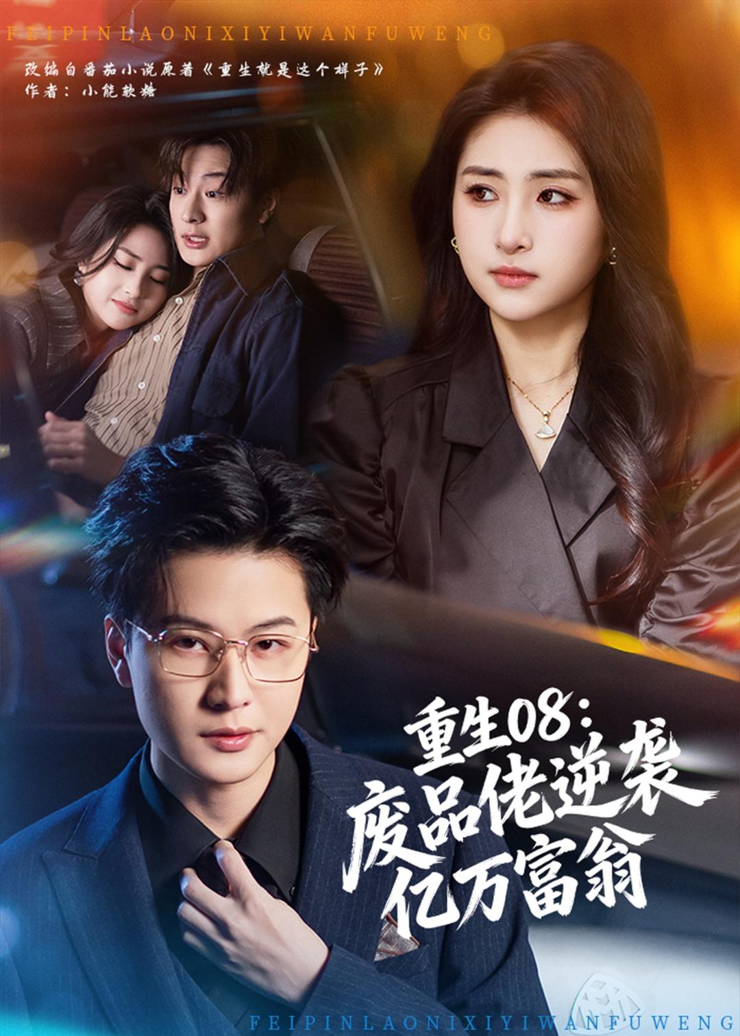 重生08：廢品佬逆襲億萬(wàn)富翁