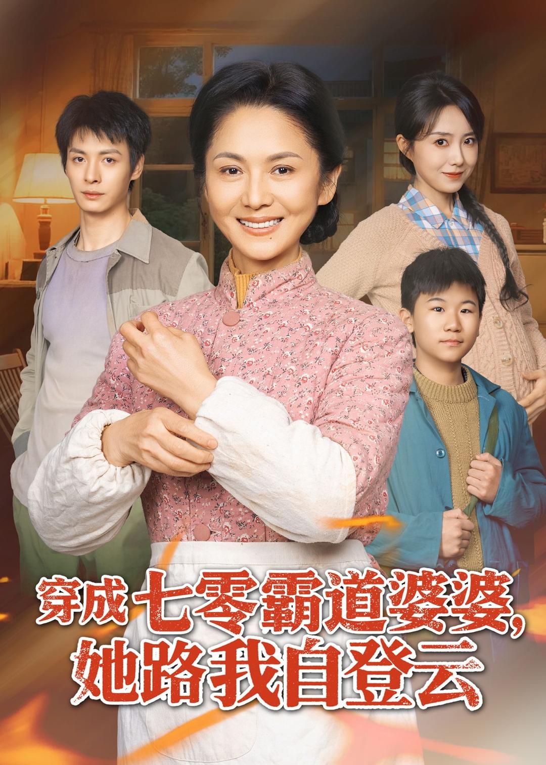 穿成七零霸道婆婆，她路我自登云