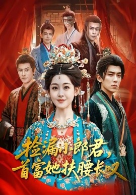 撿漏小郎君，首富她扶腰長嘆