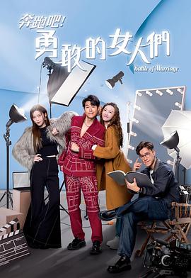 奔跑吧！勇敢的女人們國語