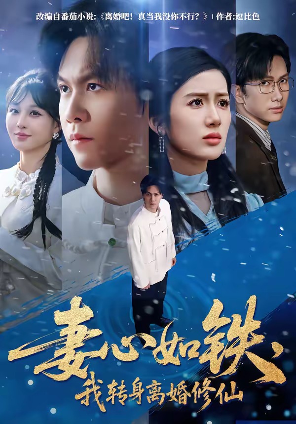 妻心如鐵，我轉(zhuǎn)身離婚修仙