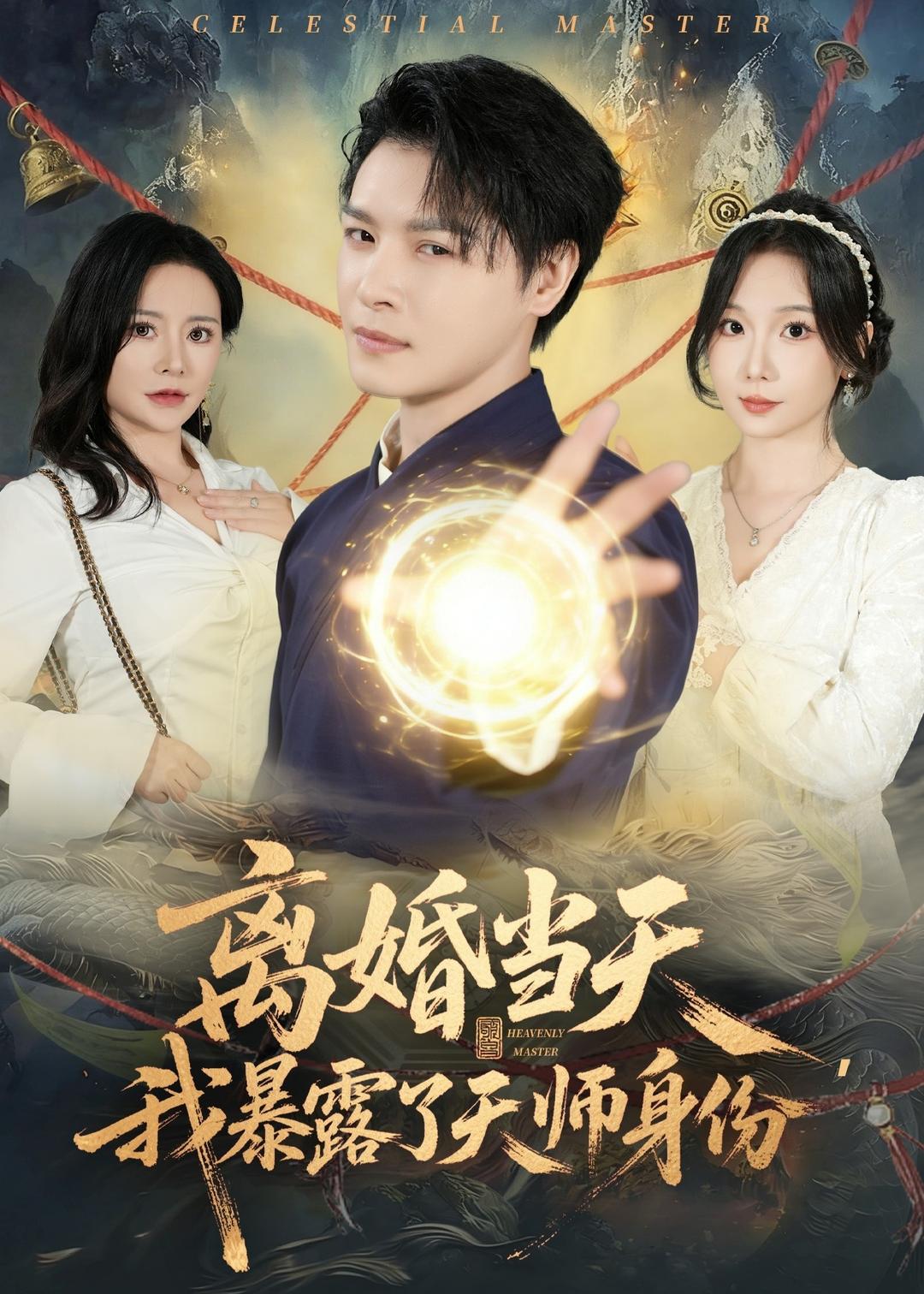 離婚當(dāng)天，我暴露了天師身份