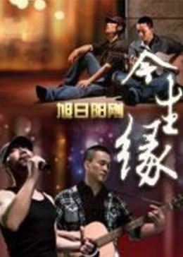 繁華王叔趙雅欣