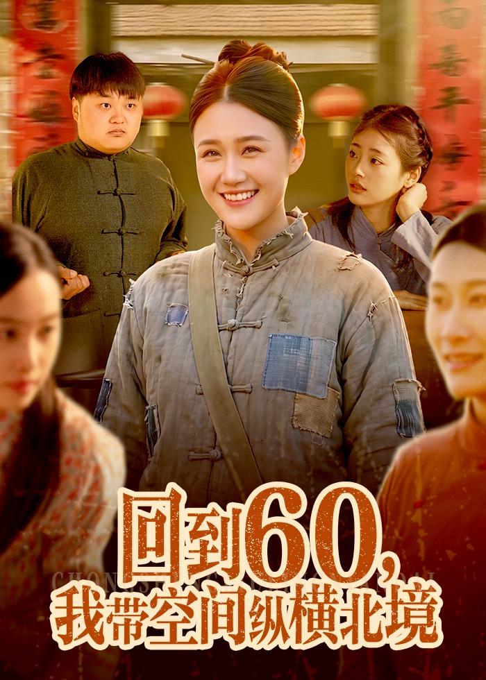 回到60，我?guī)Э臻g縱橫北境