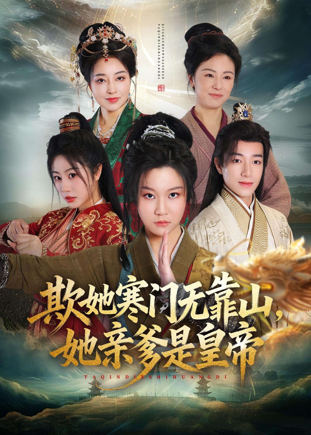 欺她寒門無(wú)靠山她親爹是皇帝
