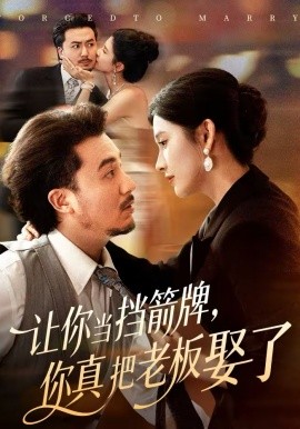 讓你當擋箭牌，你真把老板娶了