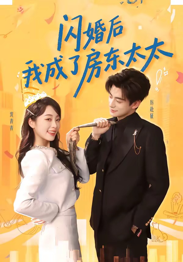 閃婚后我成了房東太太