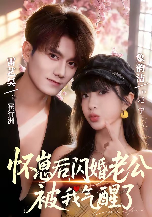 懷崽后，閃婚老公被我氣醒了