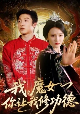 我，魔女你讓我修功德