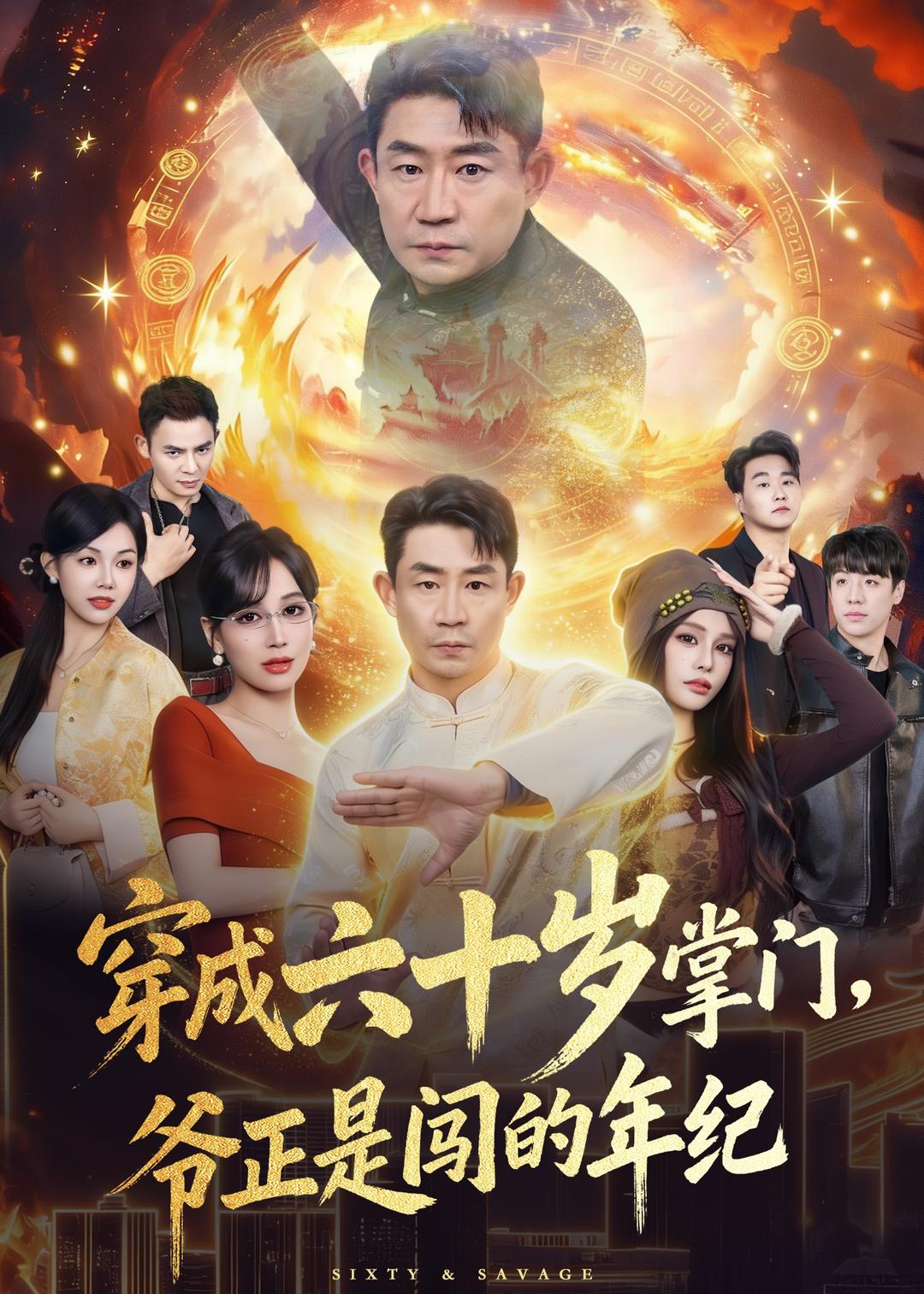 穿成六十歲掌門，爺正是闖的年紀(jì)