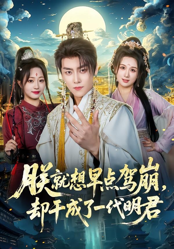 朕就想早點(diǎn)駕崩，卻干成了一代明君