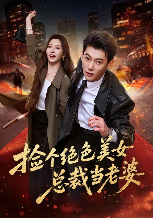 撿個(gè)絕色美女總裁當(dāng)老婆