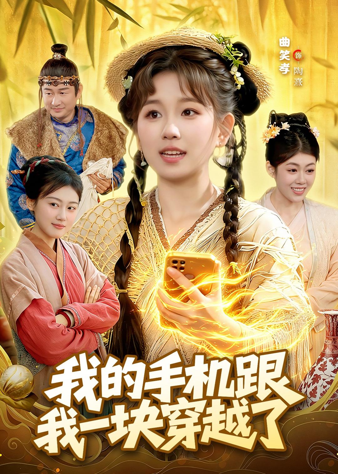 我的手機(jī)跟我一塊穿越了