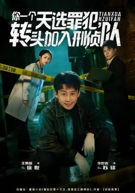 你一個天選罪犯，轉頭加入刑偵隊