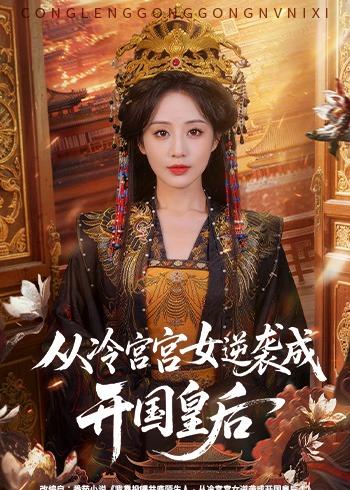 從冷宮宮女逆襲成開(kāi)國(guó)皇后