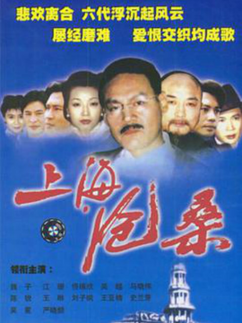 上海滄桑