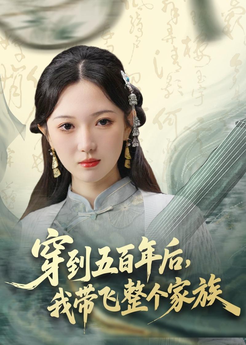 穿到五百年后，我?guī)эw整個(gè)家族