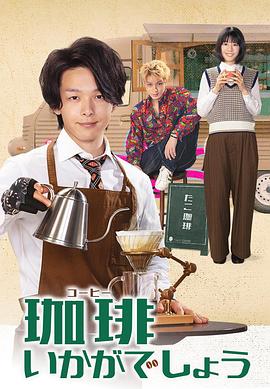 來杯咖啡如何