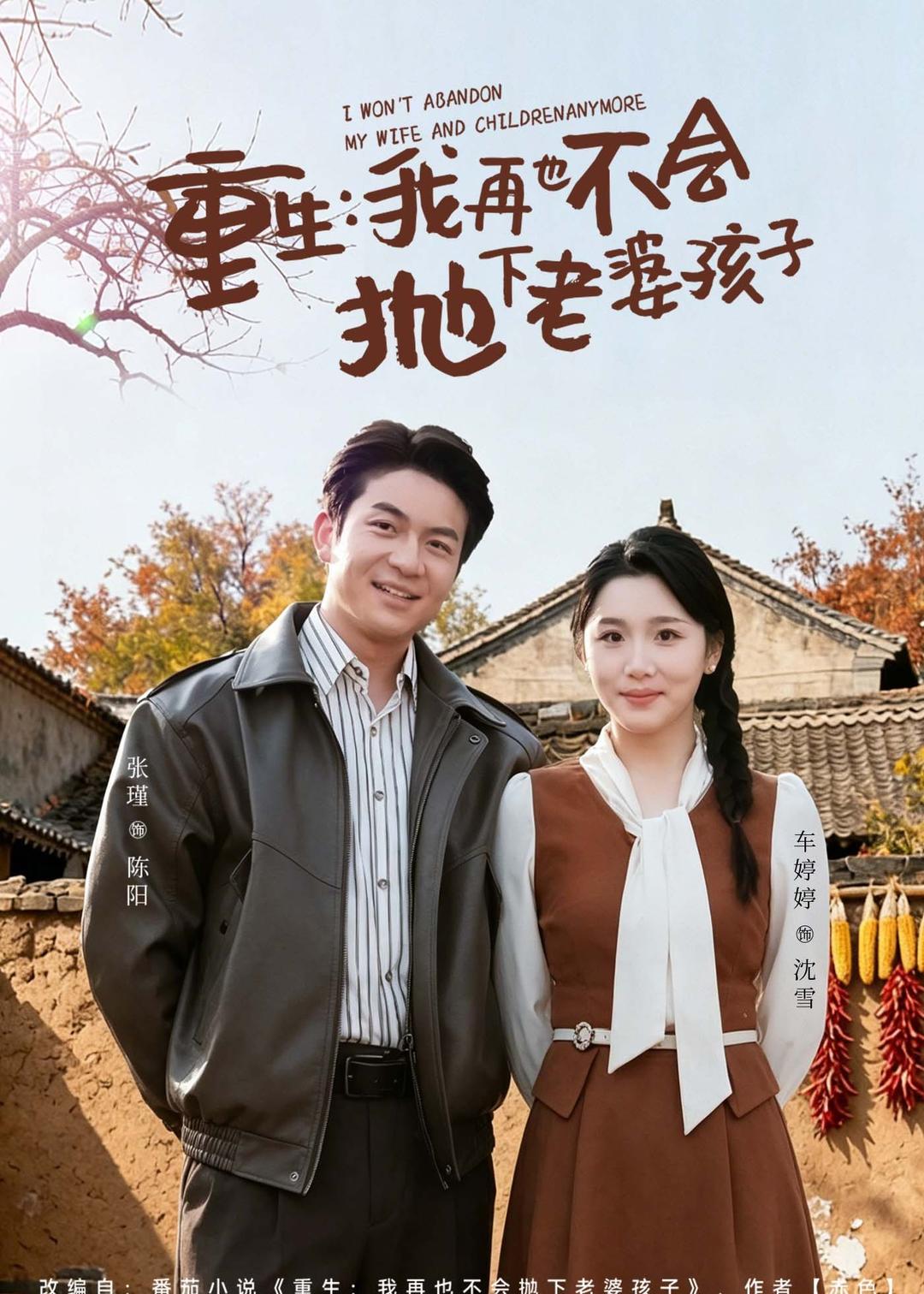 重生，我再也不會(huì)拋下老婆孩子