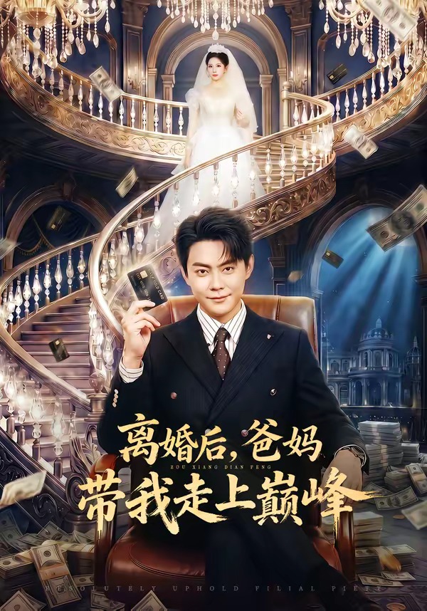 離婚后，爸媽帶我走上巔峰