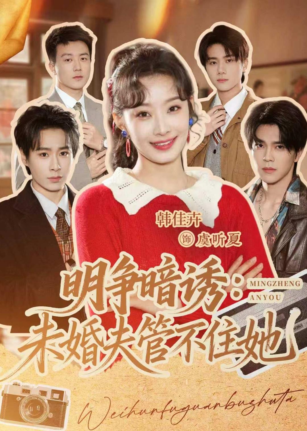 明爭(zhēng)暗誘：未婚夫管不住她