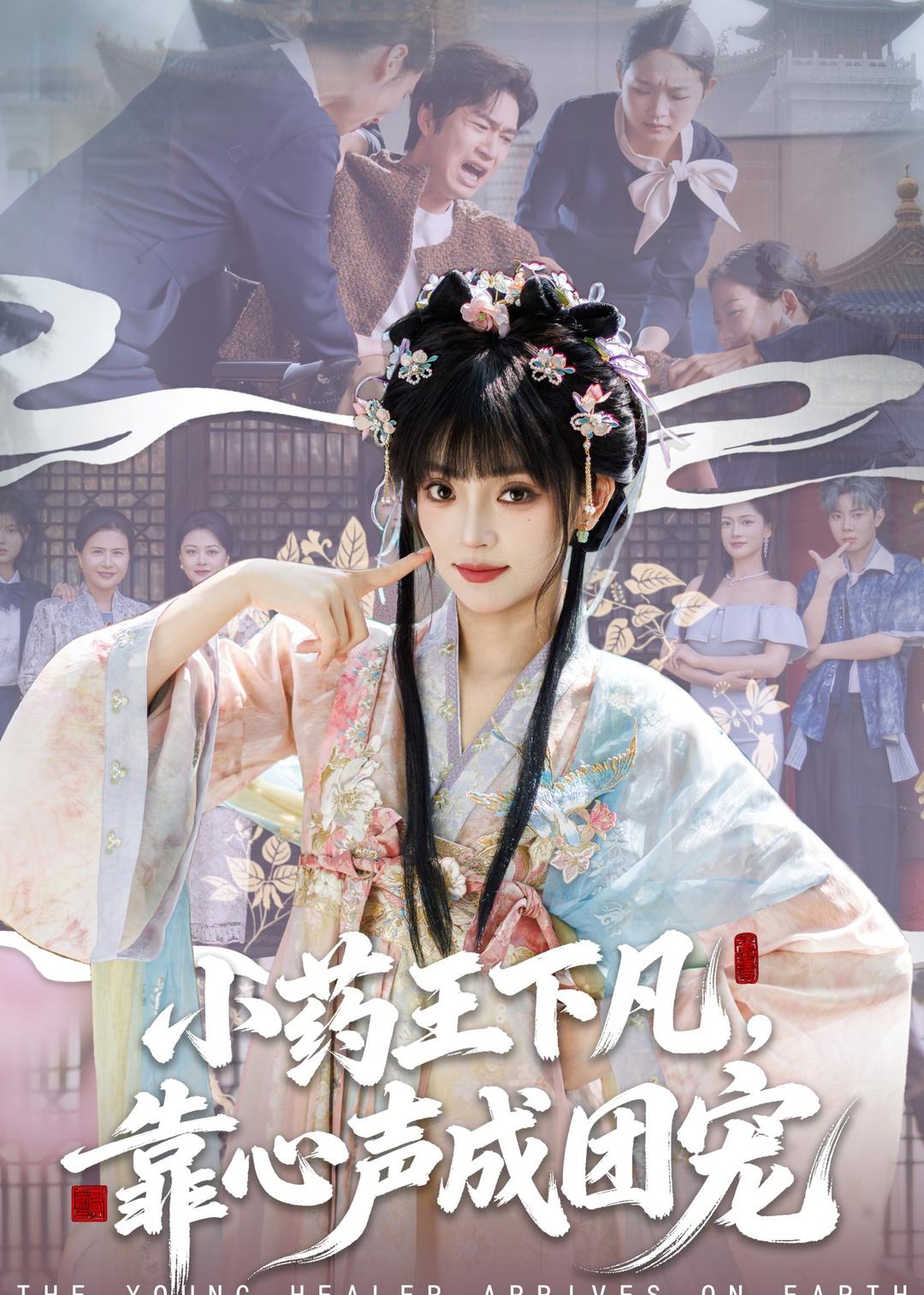 小藥王下凡，靠心聲成團(tuán)寵