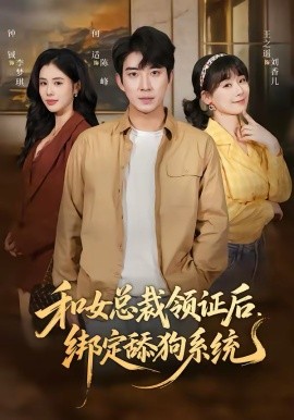 和女總裁領(lǐng)證后，綁定舔狗系統(tǒng)