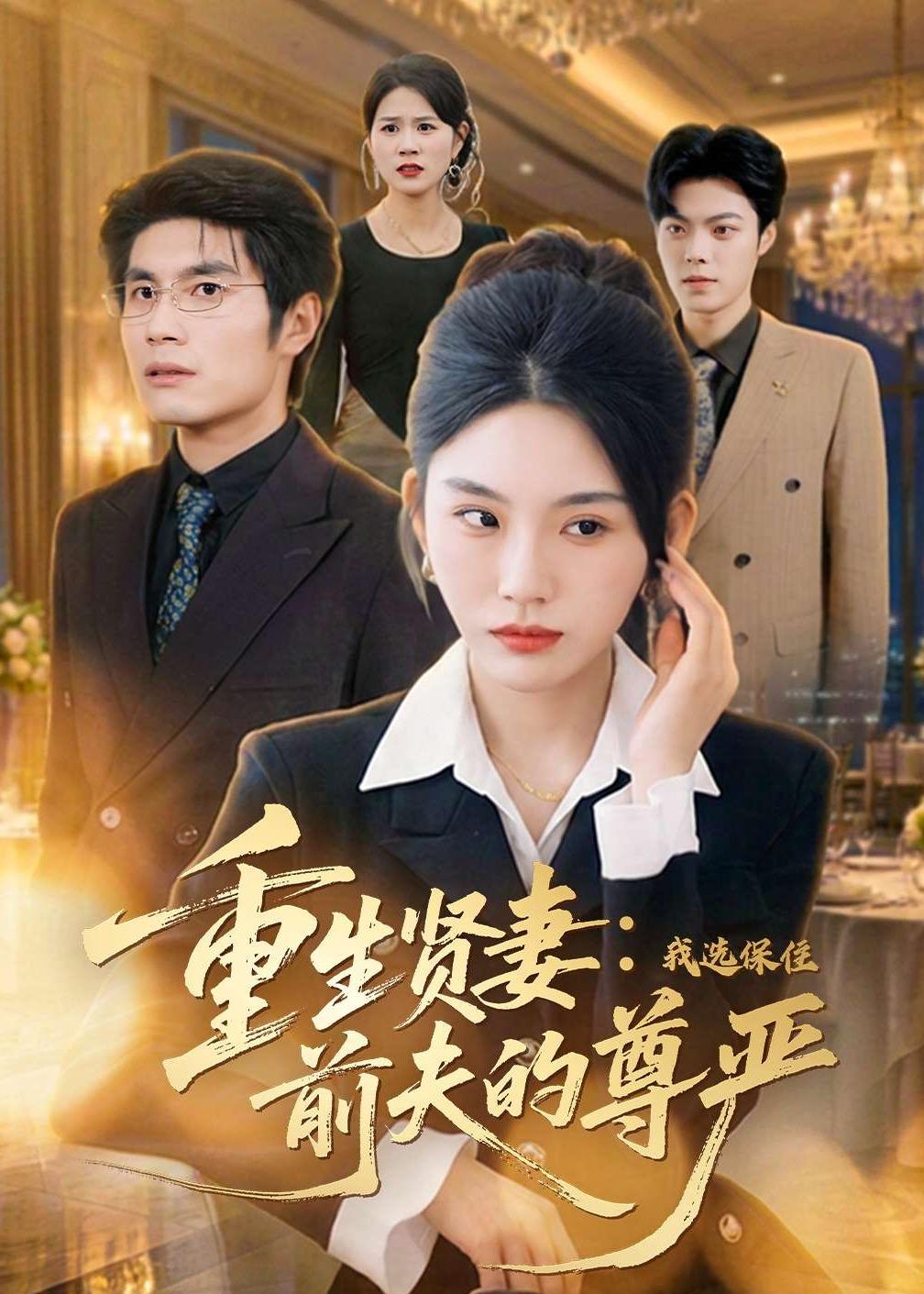 重生賢妻：我選保住前夫的尊嚴(yán)