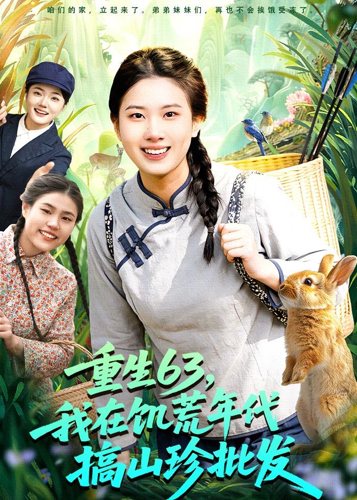 重生63，我在饑荒年代搞山珍批發(fā)