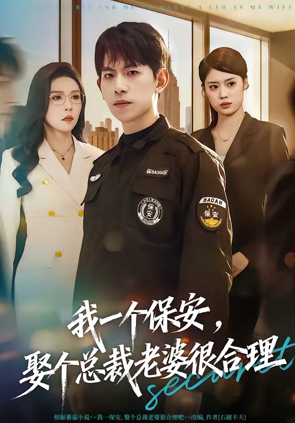 我一個(gè)保安，娶個(gè)總裁老婆很合理