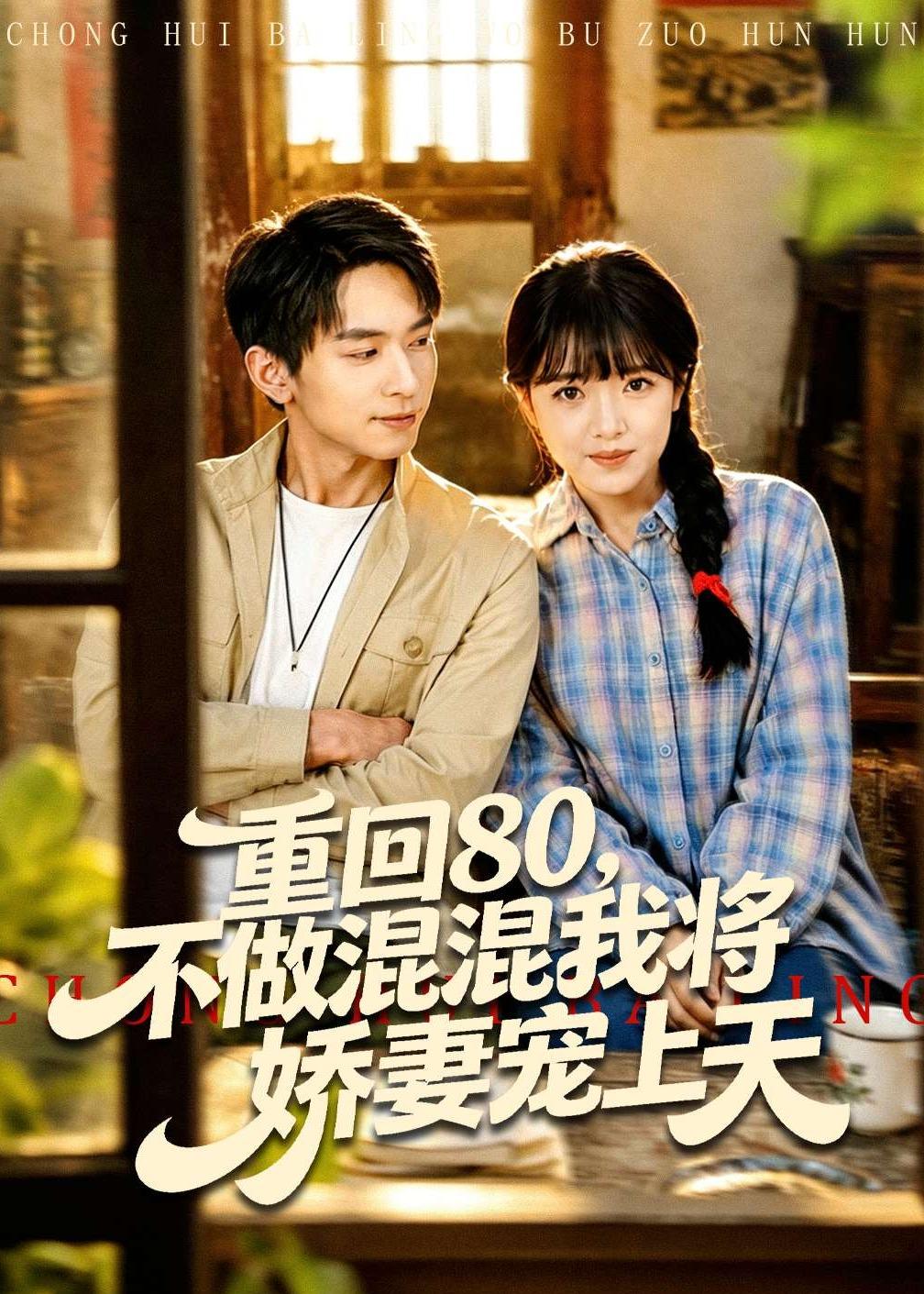 重回80，不做混混我將嬌妻寵上天