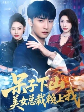 呆子下山，美女總裁賴上我