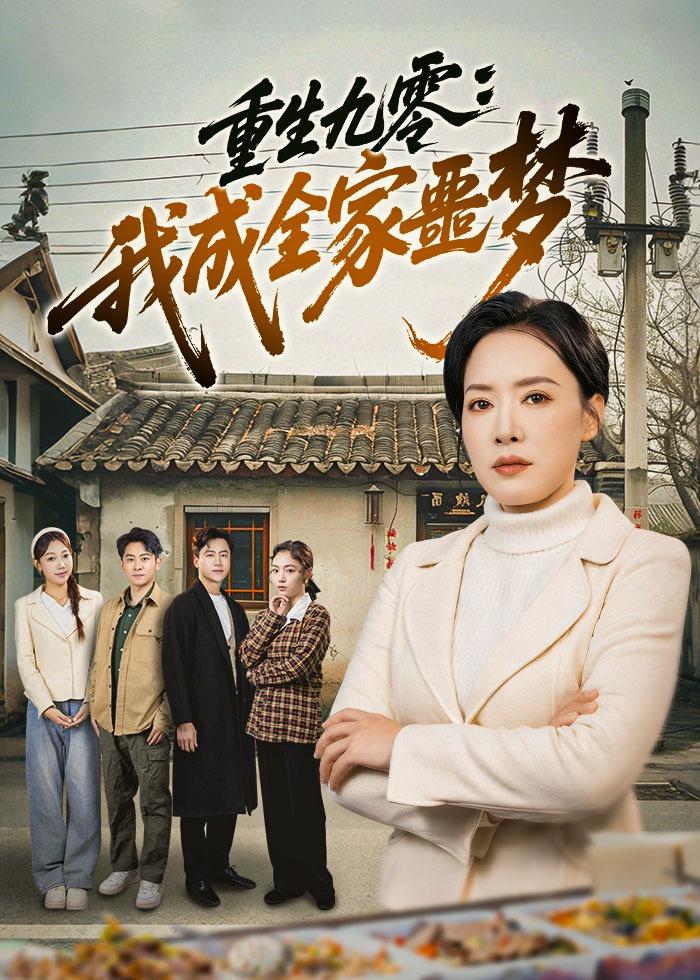 重生九零：我成全家噩夢(mèng)