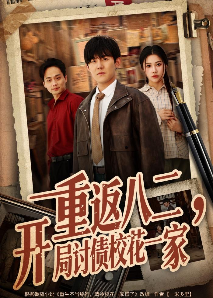 重返八二，開(kāi)局討債?；ㄒ患? class=