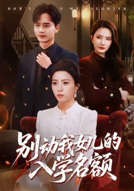 別動我女兒的入學名額