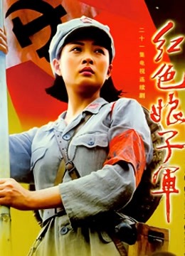 紅色娘子軍