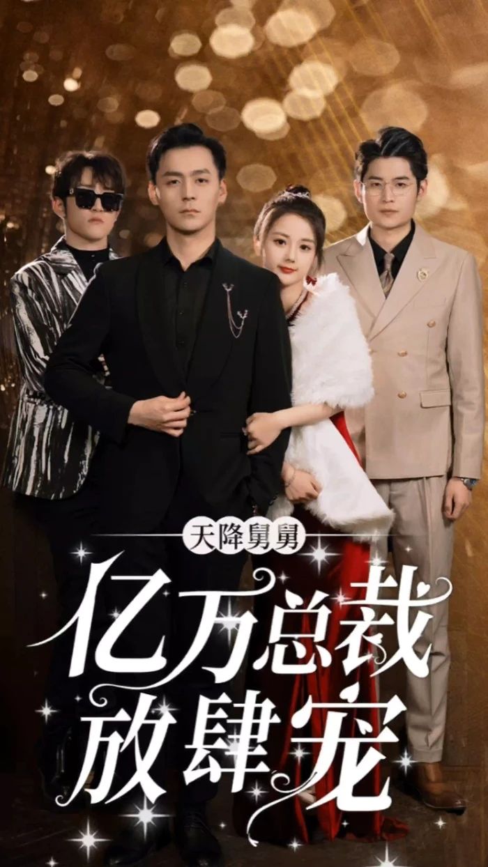 東子老三和白少潔