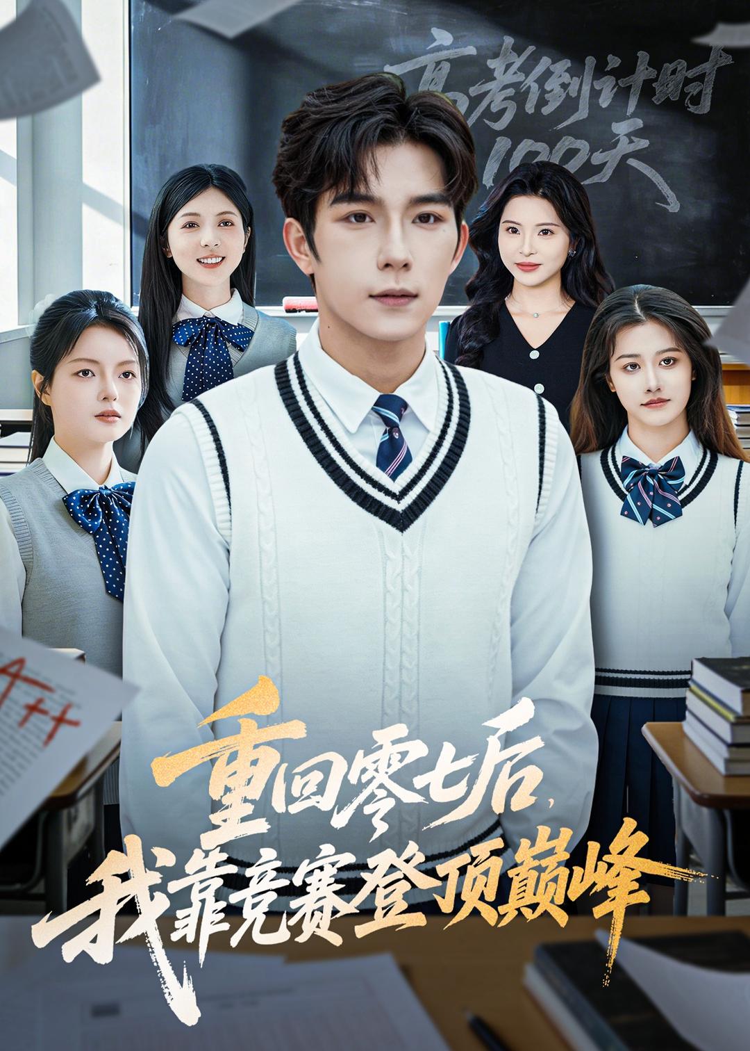 重回零七后，我靠競(jìng)賽登頂巔峰