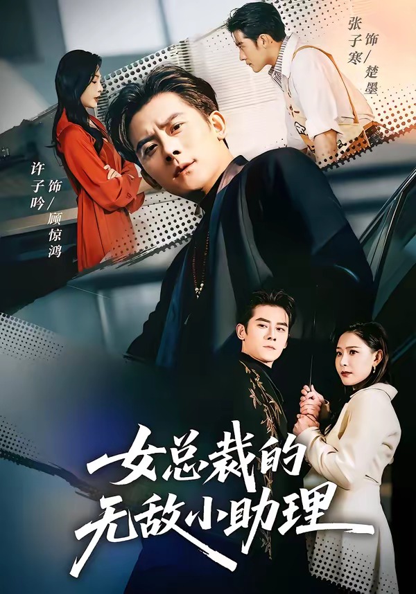 女總裁的無(wú)敵小助理